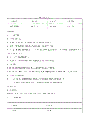 混凝土工程交底记录工程文档范本.docx