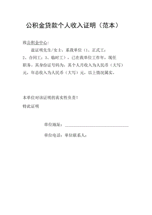 公积金贷款个人收入证明(范本).docx