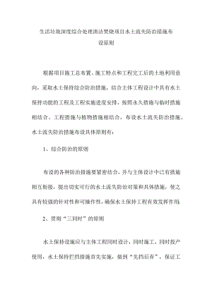生活垃圾深度综合处理清洁焚烧项目水土流失防治措施布设原则.docx