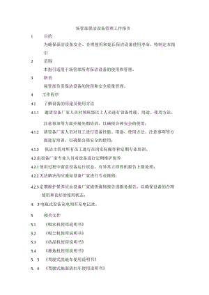 场管部保洁设备管理工作指引.docx
