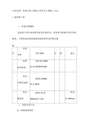 污水处理厂设备安装工程施工程序及主要施工方法.docx