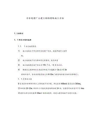 污水处理厂土建工程的特殊施工方法.docx