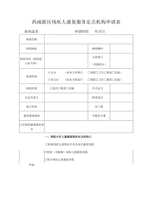 西咸新区残疾人康复服务定点机构申请表.docx
