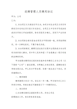 返聘管理人员聘用协议.docx