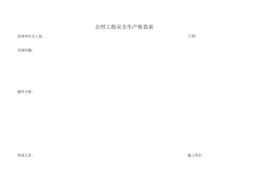 安全生产检查表.docx