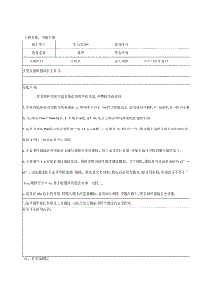 井架搭拆作业安全技术交底工程文档范本.docx