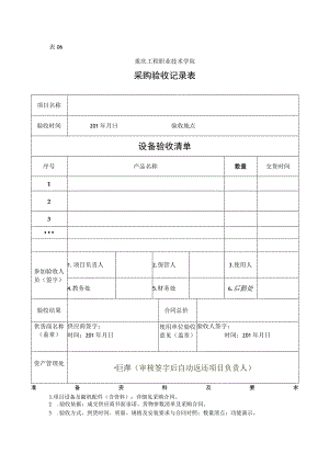 表06重庆工程职业技术学院采购验收记录表.docx