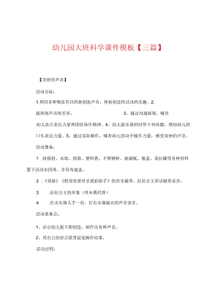 幼儿园大班科学课件模板【三篇】.docx