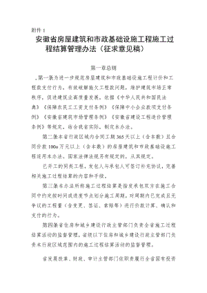 安徽省房屋建筑和市政基础设施工程施工过程结算管理办法（征求意见稿）.docx