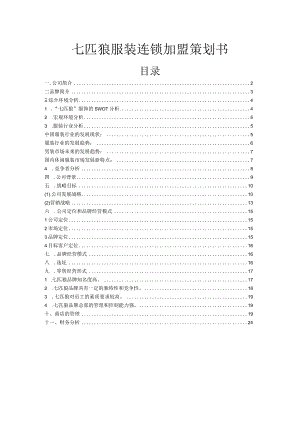 七匹狼服装连锁加盟策划书.docx