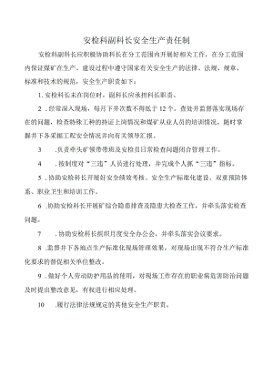 安检科副科长安全生产责任制.docx