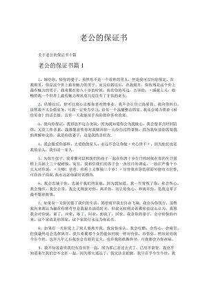 老公的保证书.docx