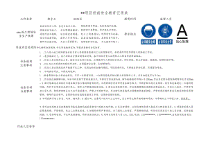 架子工班前安全教育记录表.docx