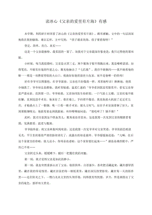 读冰心《父亲的爱里有片海》有感.docx