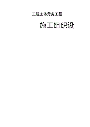 高架桥劳务施工组织设计.docx