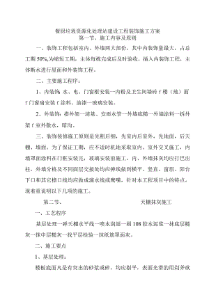 餐厨垃圾资源化处理站建设工程装饰施工方案.docx