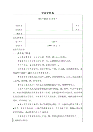 隧道二衬施工安全技术交底.docx
