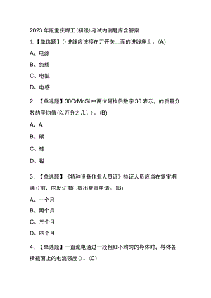 2023年版重庆焊工（初级）考试内测题库含答案.docx