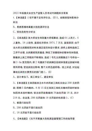2023年版重庆安全生产监管人员考试内测题库含答案.docx