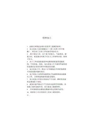 特种加工期末考试复习题.docx