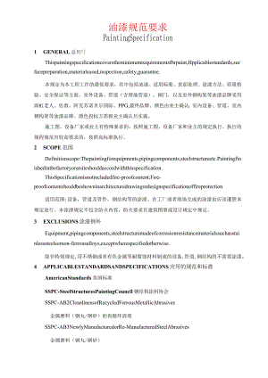 油漆规范要求（中英文对照）.docx