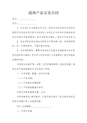液体产品买卖合同.docx