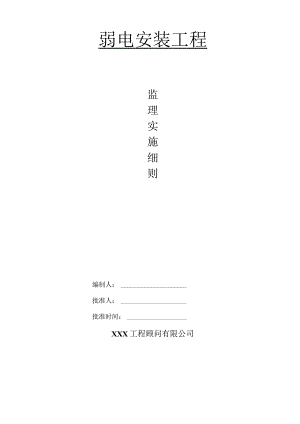 某商住小区弱电安装工程监理实施细则.docx