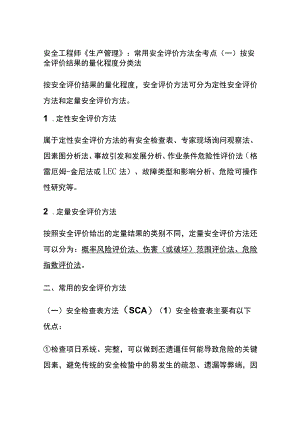 安全工程师《生产管理》：常用安全评价方法(全考点).docx