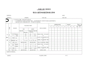 稳定土基层和底基层检查记录表.docx