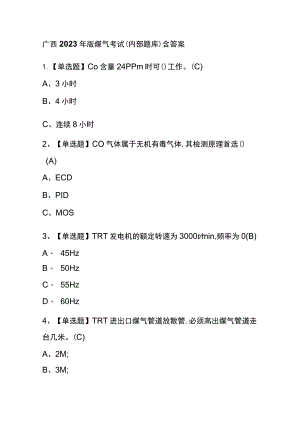 广西2023年版煤气考试(内部题库)含答案.docx
