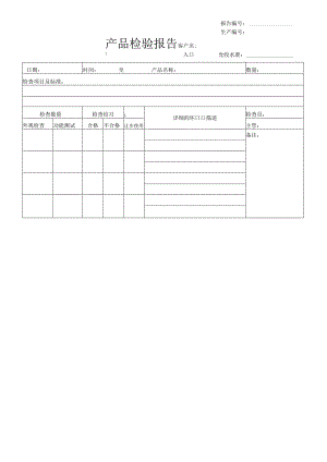 产品检验报告.docx