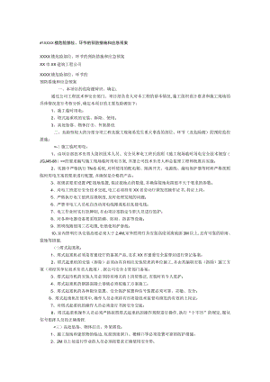 楼危险部位环节的预防措施和应急预案工程文档范本.docx