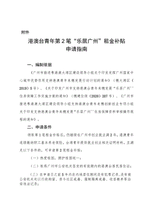 港澳台青年第2笔“乐居广州”租金补贴申请指南.docx
