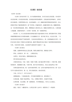 《往事》读后感.docx