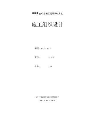 某工程临时用电施工组织设计工程文档范本.docx