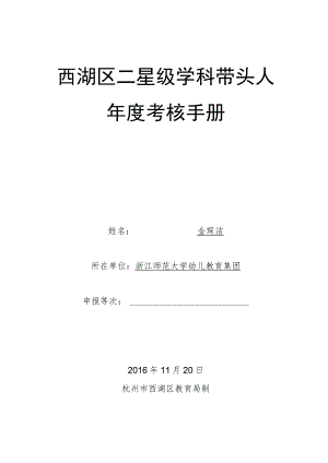西湖区二星级学科带头人年度考核手册.docx