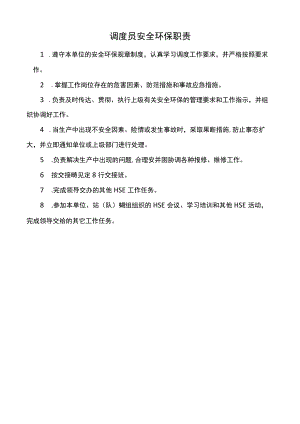调度员安全环保职责.docx