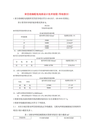 架空绝缘配电线路设计技术规程（导线部分）.docx