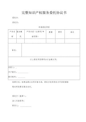 完整知识产权服务委托协议书.docx
