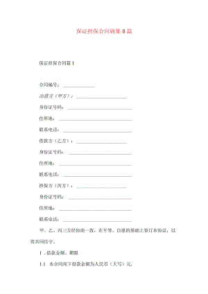 2023年整理-保证担保合同锦集8篇.docx
