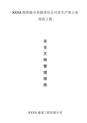 安全文明管理措施.docx