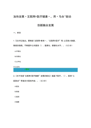 加快发展“互联网+医疗健康”,用“三结合”驱动创新融合发展.docx
