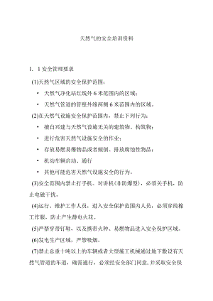 天然气的安全培训资料.docx