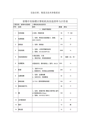 设备名称、数量及技术参数要求省锡中实验楼计算机机房改造清单与计价表.docx