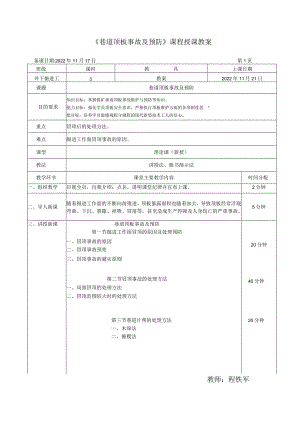 巷道顶板事故及预防教案.docx