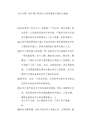 污水处理厂改扩建工程保证工程质量的主要技术措施.docx