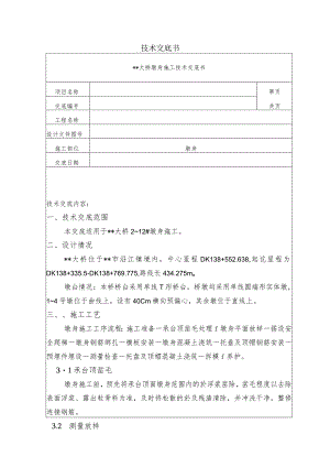 大桥墩身施工技术交底.docx
