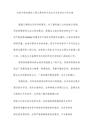垃圾中转站建设工程主要材料及成品半成品供应计划方案.docx