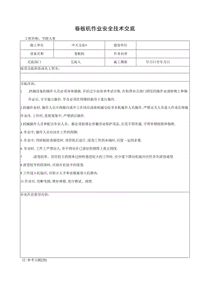 卷板机作业安全技术交底工程文档范本.docx
