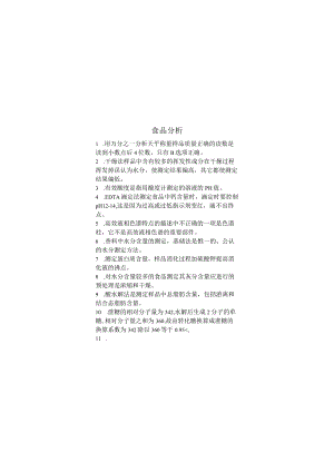 食品分析期末考试复习题.docx
